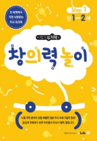메가두뇌력 Step. 1: 창의력 놀이(만1~2세)